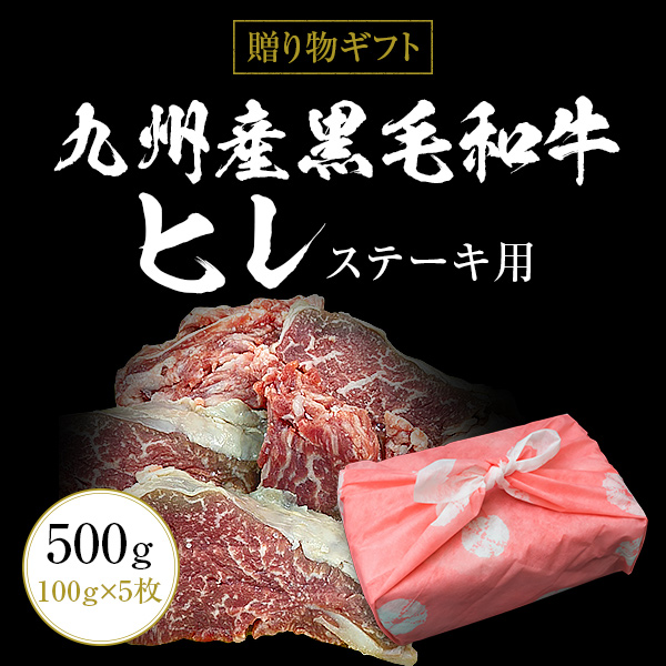 ギフト お中元 御中元 九州産黒毛和牛ヒレ500g（100g×5枚）ステーキ用  BBQ バーベキュー 送料無料 御歳暮 お歳暮 化粧箱