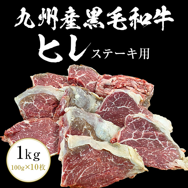 九州産黒毛和牛ヒレ1kg（100g×10枚）ステーキ用 九州産 黒毛和牛 ヒレ ステーキ BBQ バーベキュー