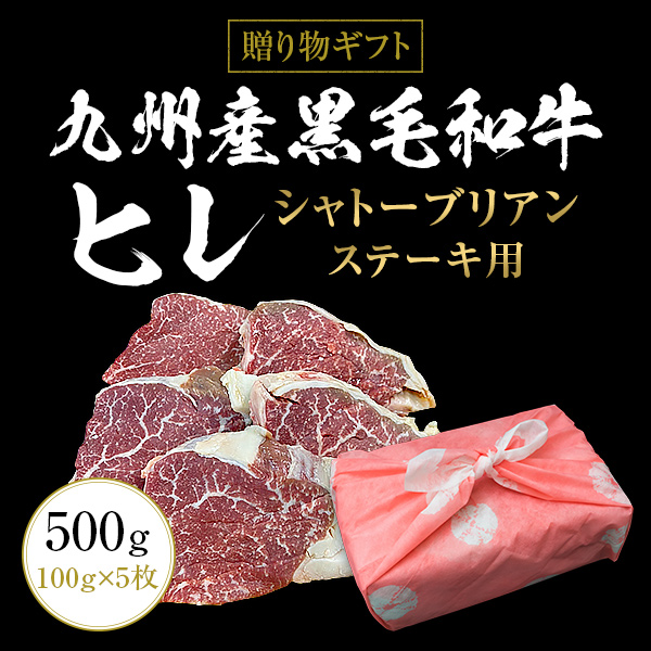 ギフト お中元 御中元 九州産黒毛和牛ヒレ シャトーブリアン 500g（100g×5枚）ステーキ用  BBQ バーベキュー 送料無料 御歳暮 お歳暮 化粧箱