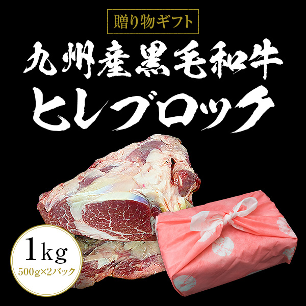 ギフト お中元 御中元 九州産黒毛和牛ヒレ ブロック 1kg ステーキ用  BBQ バーベキュー 送料無料 内祝い 贈物 御歳暮 お歳暮 化粧箱