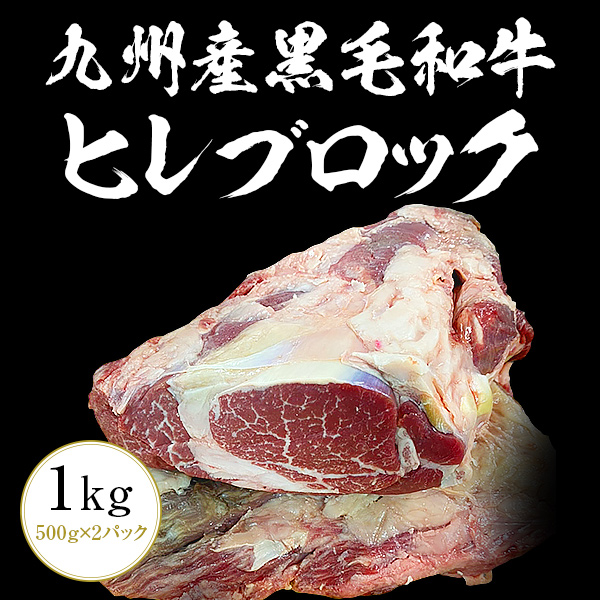 九州産黒毛和牛ヒレ ブロック 1kg 九州産 黒毛和牛 ヒレ ステーキ BBQ バーベキュー