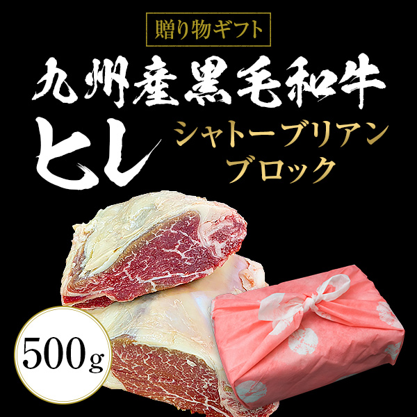 ギフト お中元 御中元 九州産黒毛和牛ヒレ シャトーブリアン ブロック 500g ステーキ用  BBQ バーベキュー 送料無料 御歳暮 お歳暮 化粧箱