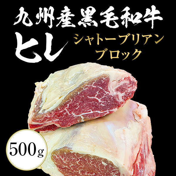 九州産黒毛和牛ヒレ シャトーブリアン ブロック 500g 九州産 黒毛和牛 ヒレ ステーキ BBQ バーベキュー :beef 010 500:総合食肉卸中山家