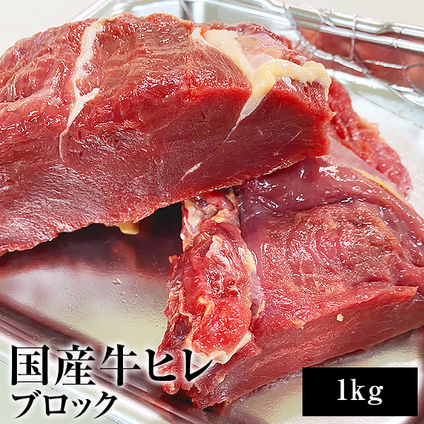 ギフト お中元 御中元 国産牛ヒレ ブロック 1kg ステーキ用  BBQ バーベキュー 送料無料 内祝い 贈物 御歳暮 お歳暮  化粧箱