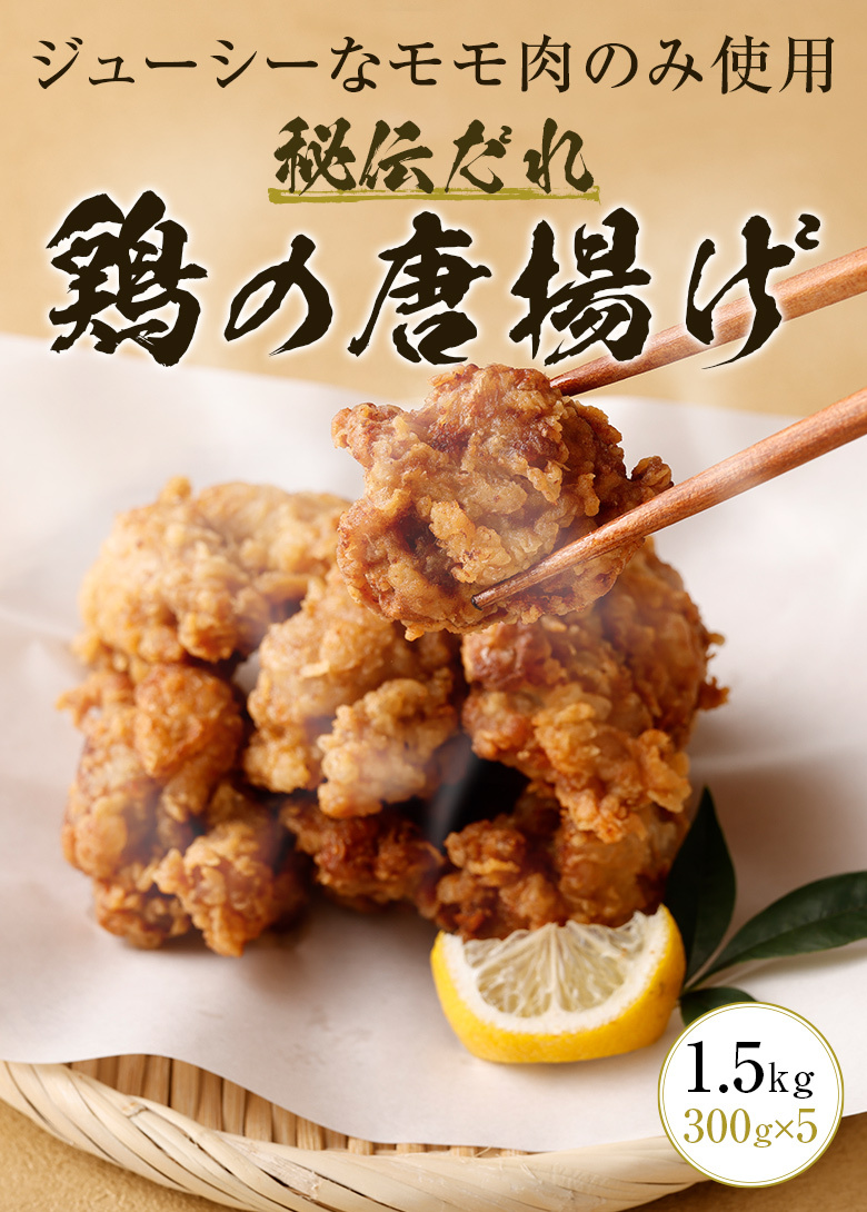 秘伝だれ 鶏の唐揚げ 1.5kg 300g×5 唐揚げ から揚げ からあげ 冷凍 送料無料 業務用 鳥 チキン とりから グルメ 惣菜  :process-008-1500:総合食肉卸中山家 - 通販 - Yahoo!ショッピング