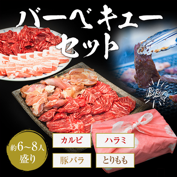 超歓迎された 奉呈 御歳暮 お歳暮 2022 バーベキューセット 6〜8人盛 BBQ 焼肉セット カルビ ハラミ 豚バラ とりもも 1.6kg お中元 御中元 化粧箱 ギフト utubyo.11joho.biz utubyo.11joho.biz