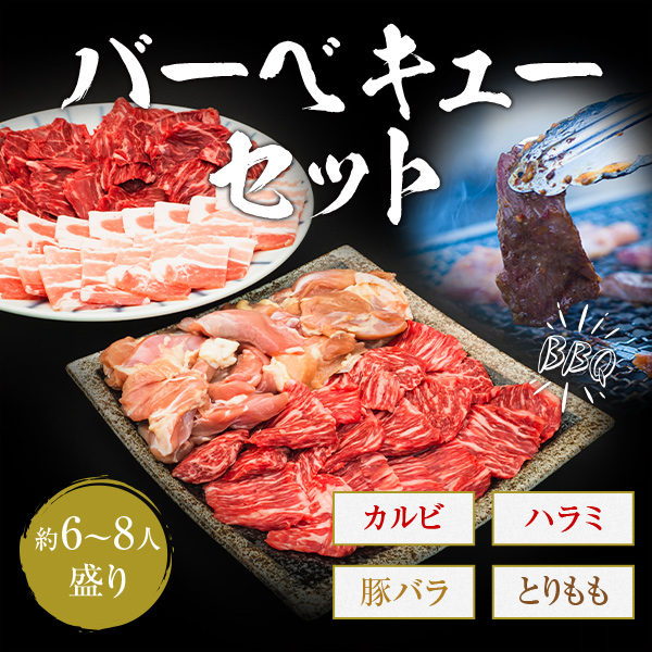 【お取引中】バーベキューセット BBQセット リニューアル✨ご予約承り中！ - 【公式】あか牛の三協グループ