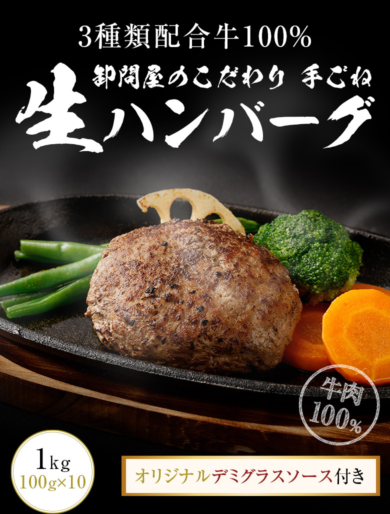 肉屋の拘り 牛100％ 手ごね 生ハンバーグ 10個入 送料無料 1kg 100g×10個 ふるさと納税 網焼きハンバーグ 冷凍  :set-011:総合食肉卸中山家 - 通販 - Yahoo!ショッピング