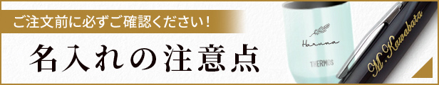 名入れの注意点