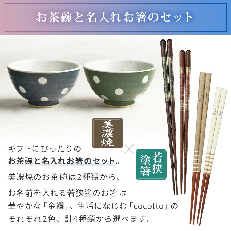 名入れ 箸 茶碗 セット プレゼント お箸とお茶碗セット 美濃焼