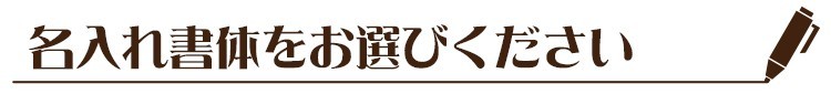 名入れ書体