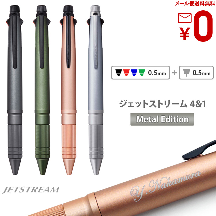 ボールペン 名入れ ジェットストリーム 4＆1 メタル Metal Edition プレゼント ギフト 誕生日 父の日 記念品 高級