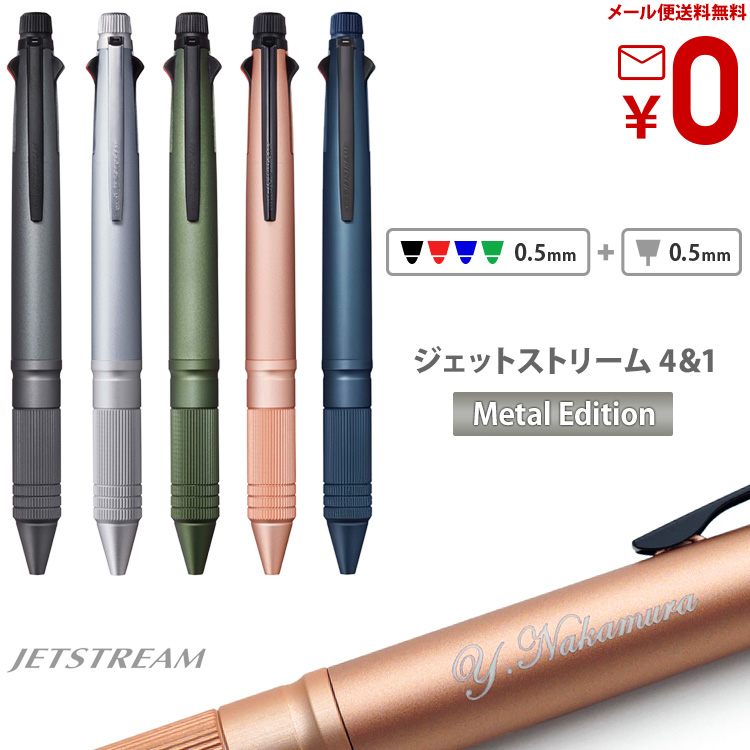 ボールペン 名入れ ジェットストリーム 4＆1 メタル Metal Edition プレゼント ギフト 誕生日 父の日 記念品 高級｜nakayoshi1ban