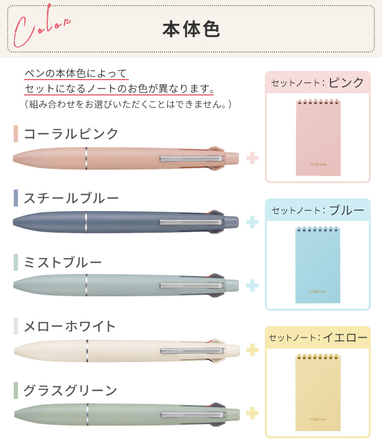ペンの本体色のノートのカラーの組み合わせ