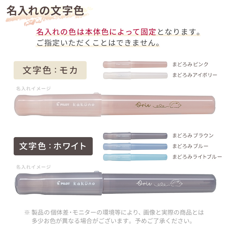 名入れの色は本体色によって固定