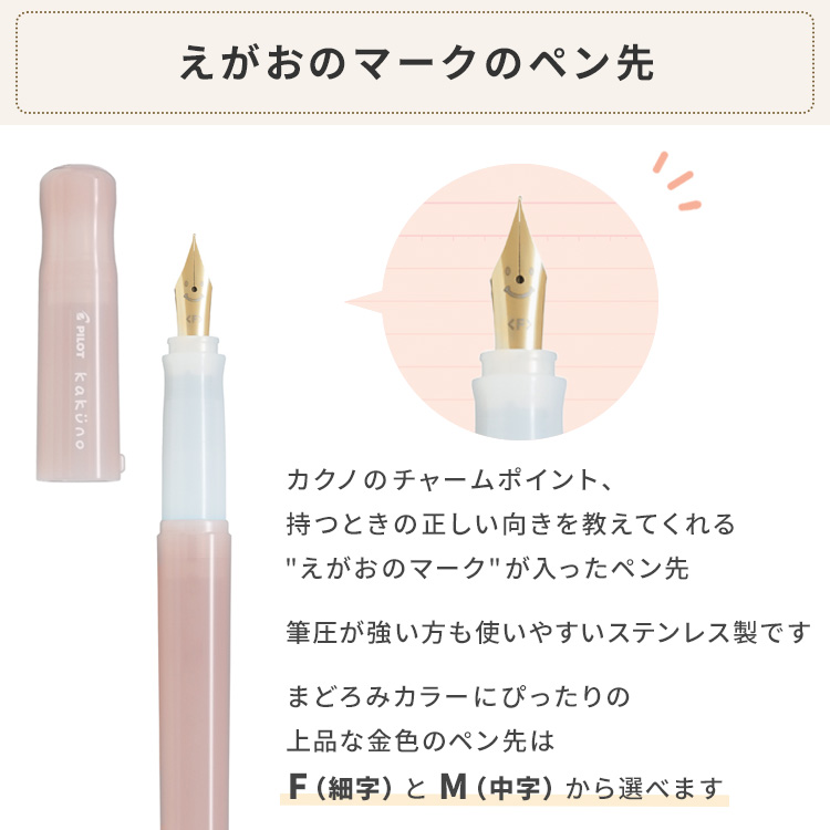 ペン先はF（細字）かM（中字）から選べます