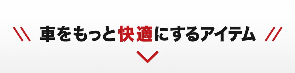 車をもっと快適にするアイテム