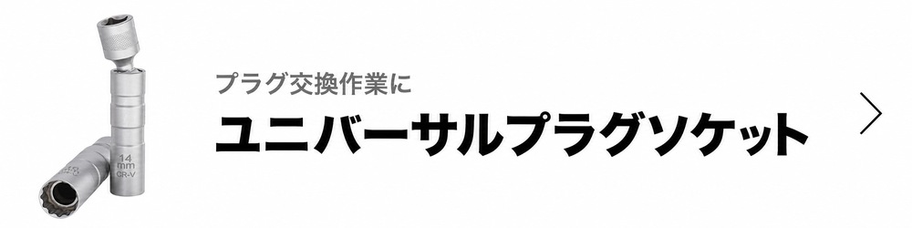 ユニバーサルプラグソケット プラグ交換作業に