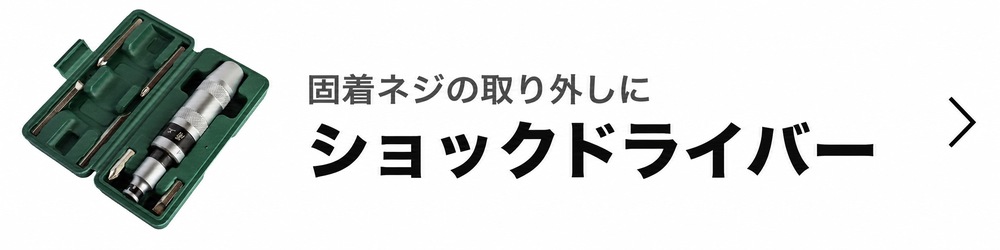 ショックドライバー 固着ネジの取り外しに