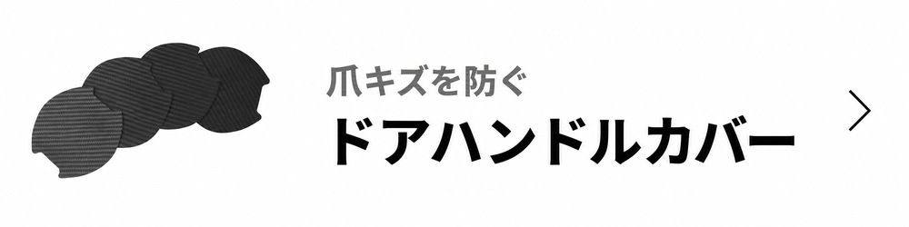 ドアハンドルカバー 爪キズを防ぐ