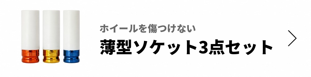 ホイールナットソケット 薄型 3点セット