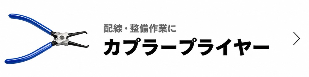 カプラープライヤー 配線を傷めず外す