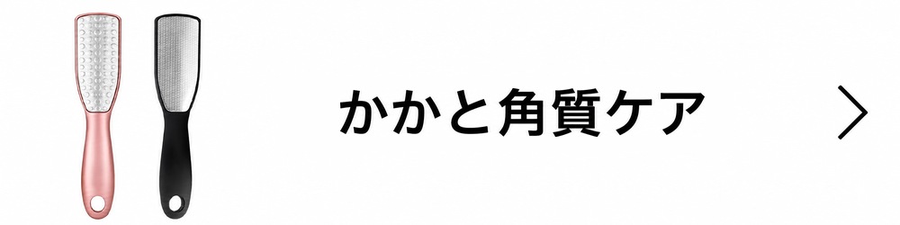 かかと角質ケア