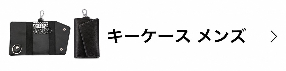 キーケース メンズ 本革