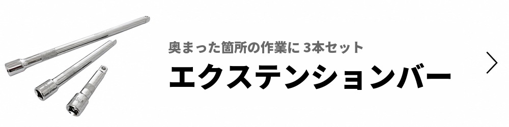 エクステンションバー 3本セット