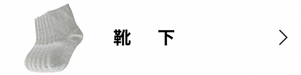 靴下 竹繊維 5足セット