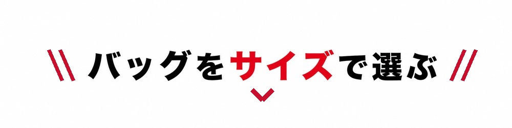 バッグをサイズで選ぶ
