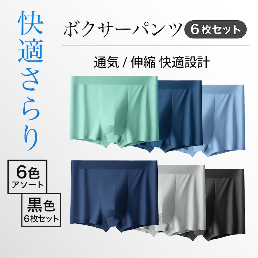 ボクサーパンツ メンズ セット シームレス 蒸れない 6枚 プレゼント