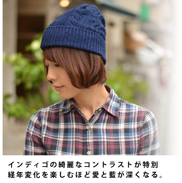 nakota ナコタ インディゴ染めケーブル編みニット帽 日本製 帽子