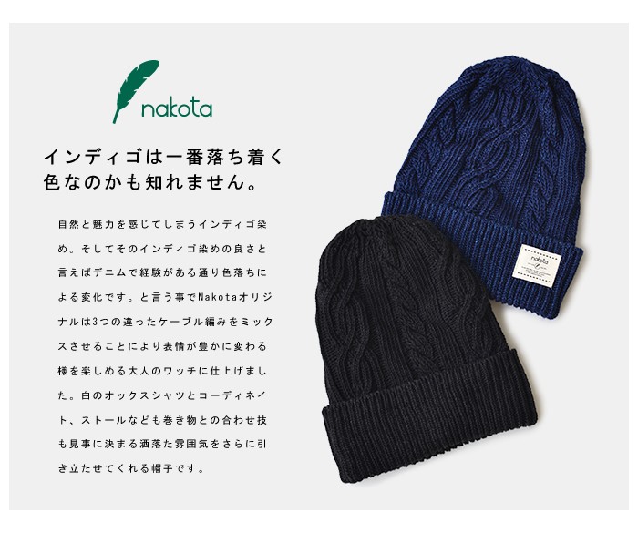 nakota ナコタ インディゴ染めケーブル編みニット帽 日本製 帽子