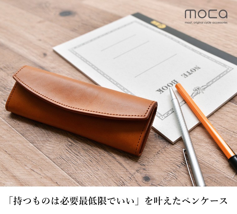 moca モカ コンパクト レザー ペンケース 本革 ギフト プレゼント