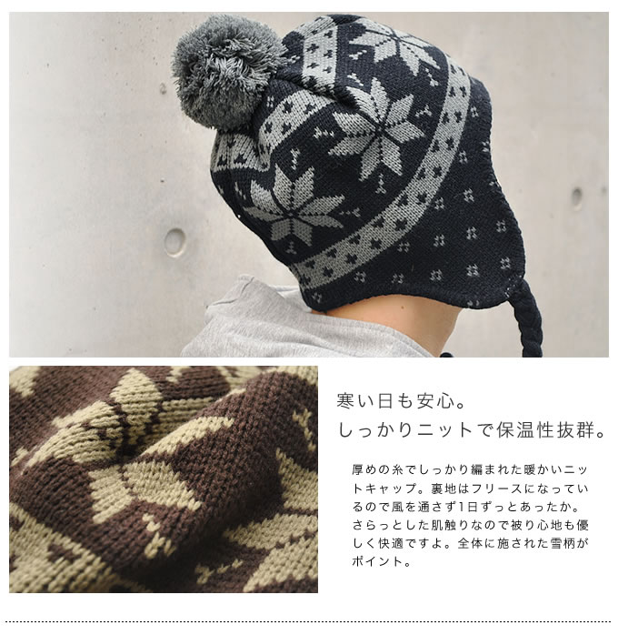 ノルディック柄 耳あて ボンボン ニット帽 帽子耳まですっぽり！寒い
