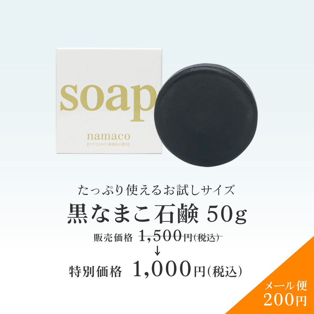 黒なまこ石鹸 50g 洗顔 石鹸 固形石鹸 無添加 保湿 敏感肌 乾燥肌