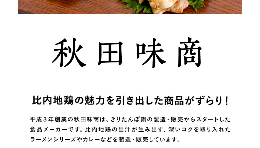 秋田味商 比内地鶏焼き 3種詰合せ :aj001:なまはげ宅配便 - 通販 - 