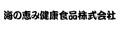 海の恵み健康食品株式会社