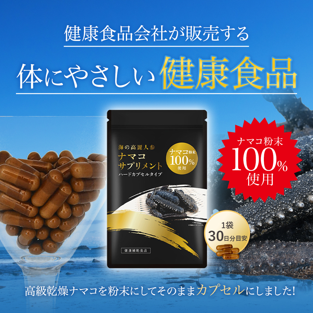 海の高麗人参 ナマコサプリメント 100％ナマコ粉末使用 1袋