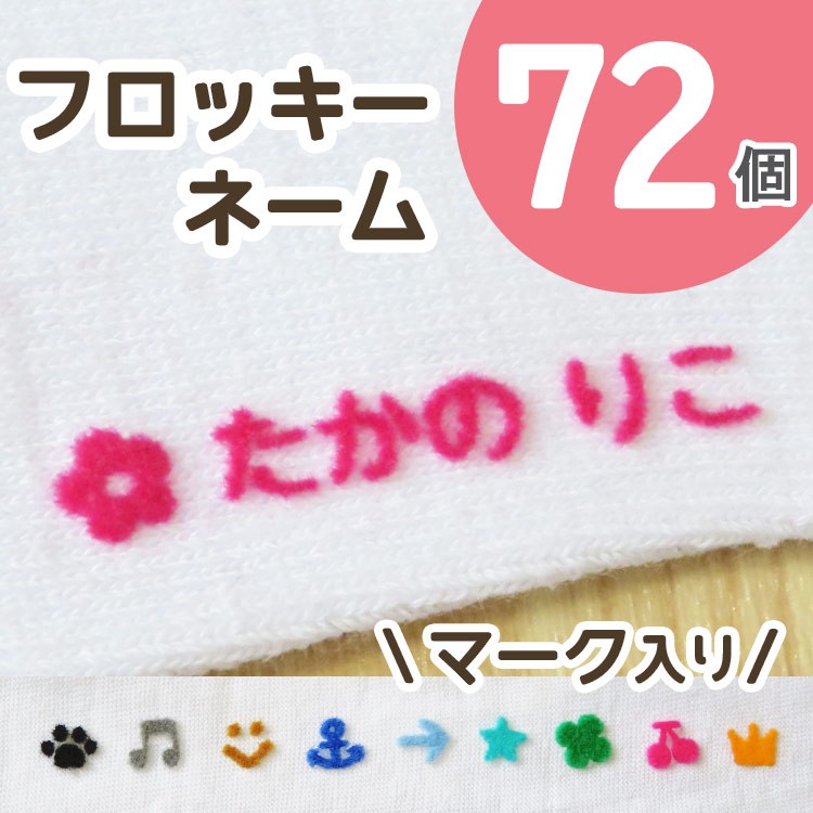 フロッキーネーム マーク 72個 送料無料 布 服 子供 アイロン お名前シール なまえ Fl 05 名入れ工房ネームスター 通販 Yahoo ショッピング