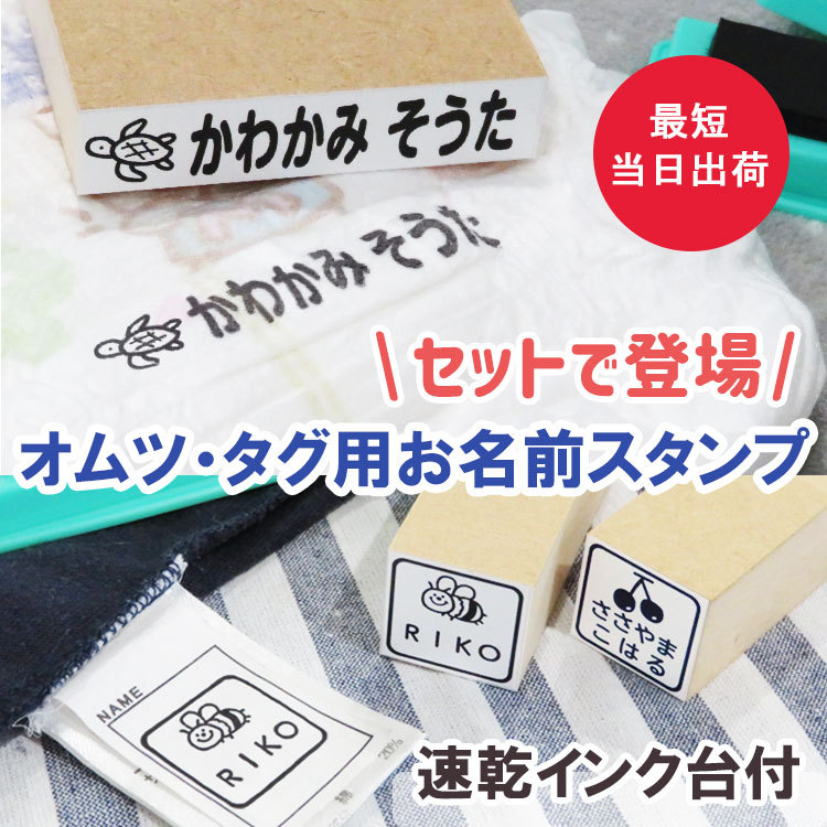 お名前スタンプ タグ用 オムツ用 セット おなまえ スタンプ 名前