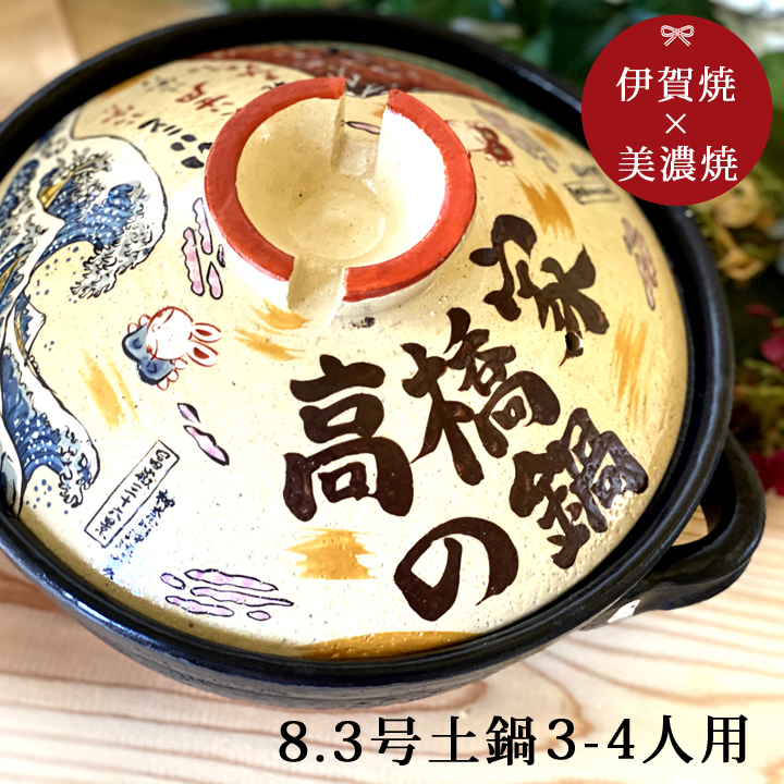 名入れ 幸せ北斎 8号 伊賀鍋 ガス＆IH対応 ki1 土鍋 プレゼント ギフト