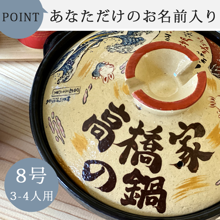 名入れ 幸せ北斎 8号 伊賀鍋 ガス＆IH対応 ki1 土鍋 プレゼント ギフト おしゃれ 名前入り 結婚祝い 鍋 ih対応 日本製 最速 お歳暮  :ki1:名入れプレゼントショップ夕立窯 - 通販 - Yahoo!ショッピング