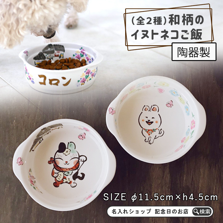 送料無料 名入れ 和柄イヌトネコご飯 フードボウル 全2種 Pet92 ペット フードボール 餌入れ 水飲み 器 給水器 犬用 猫用 食器 Pet92 名入れプレゼントショップ夕立窯 通販 Yahoo ショッピング