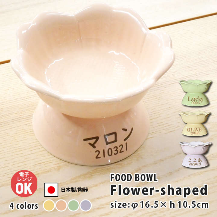 フードボウル 犬 猫 陶器 おしゃれ 日本製 食器 ペット 送料無料 名入れ Name Numberが入る フラワーシェイプ 高台カラー フードボウル 全4色 超最速 Pet139 名入れプレゼントショップ夕立窯 通販 Yahoo ショッピング