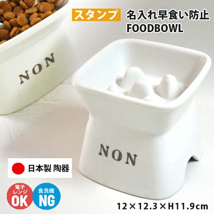 送料無料 名入れ 早食い防止 スタンプ 高台傾斜フードボウル 名入れ プレゼント ペット 餌入れ 水飲み 犬 猫 小型犬 食器 日本製 陶器