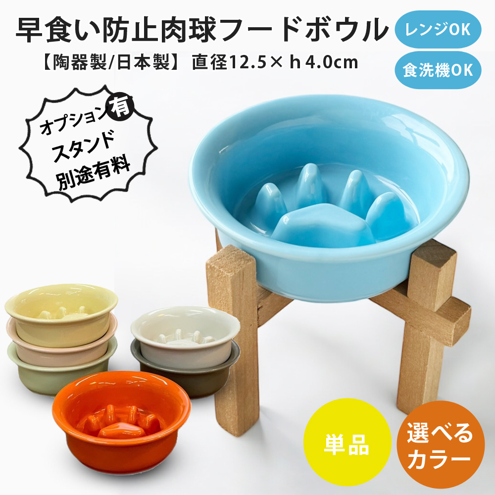 早食い防止 肉球 フードボウル 犬 猫 陶器 おしゃれ 日本製 食器