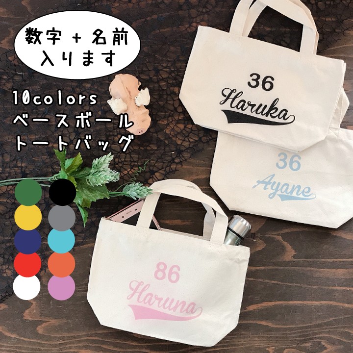 名入れ プレゼント ギフト トート バック 卒業記念品 オーダーメイド 名前+数字が入る 10colorsトートバッグ(S)チームバッグにも(洋) 最速