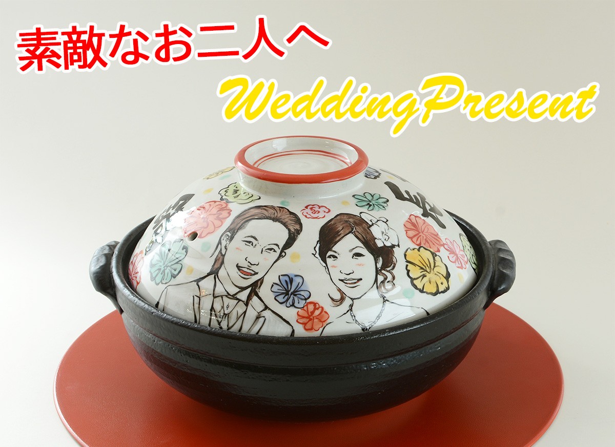 結婚祝い 土鍋 似顔絵 名入れ プレゼント ギフト おしゃれ 鍋 炊飯